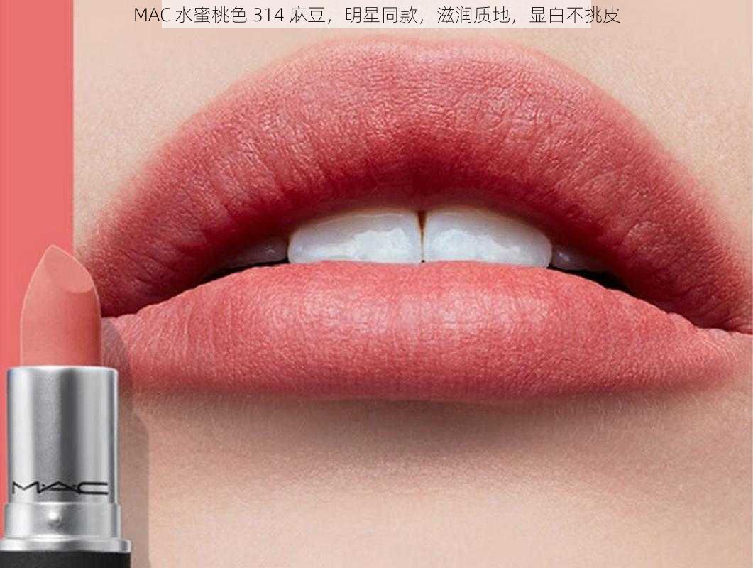 MAC 水蜜桃色 314 麻豆，明星同款，滋润质地，显白不挑皮