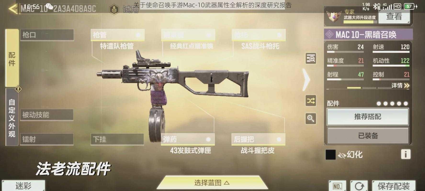 关于使命召唤手游Mac-10武器属性全解析的深度研究报告