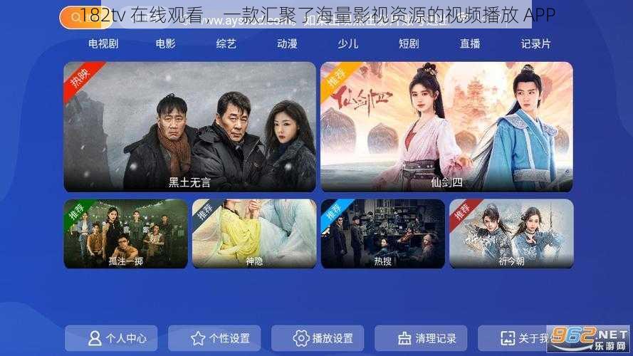 182tv 在线观看，一款汇聚了海量影视资源的视频播放 APP