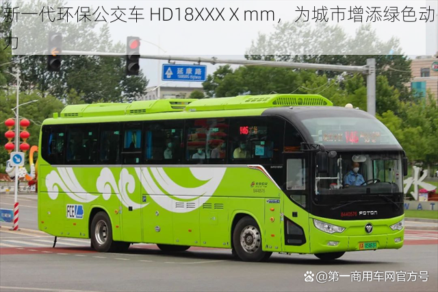 新一代环保公交车 HD18XXXⅩmm，为城市增添绿色动力