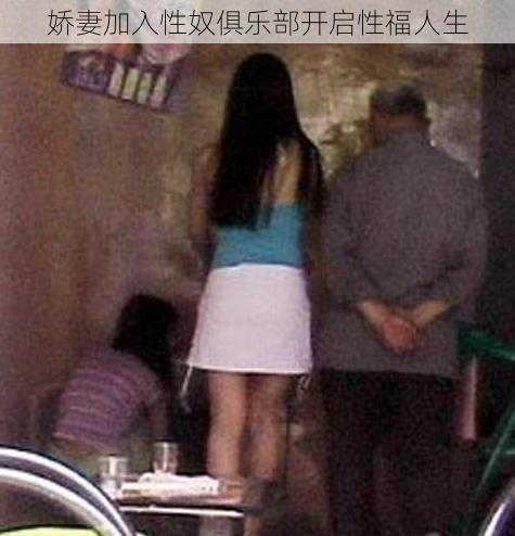 娇妻加入性奴俱乐部开启性福人生