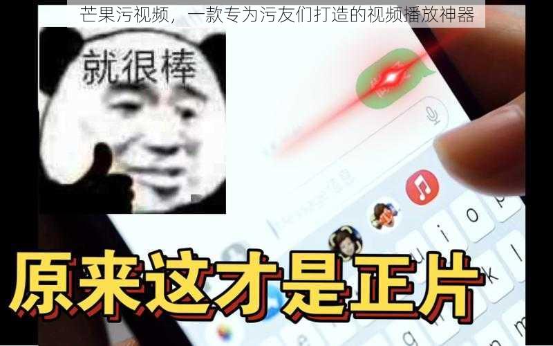 芒果污视频，一款专为污友们打造的视频播放神器