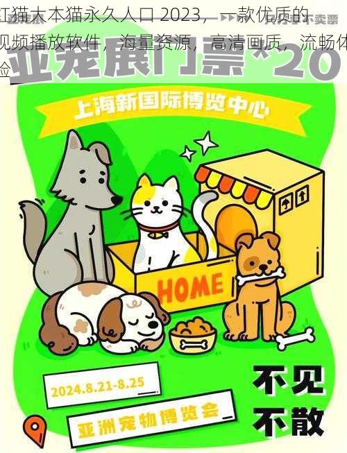 红猫大本猫永久人口 2023，一款优质的视频播放软件，海量资源，高清画质，流畅体验