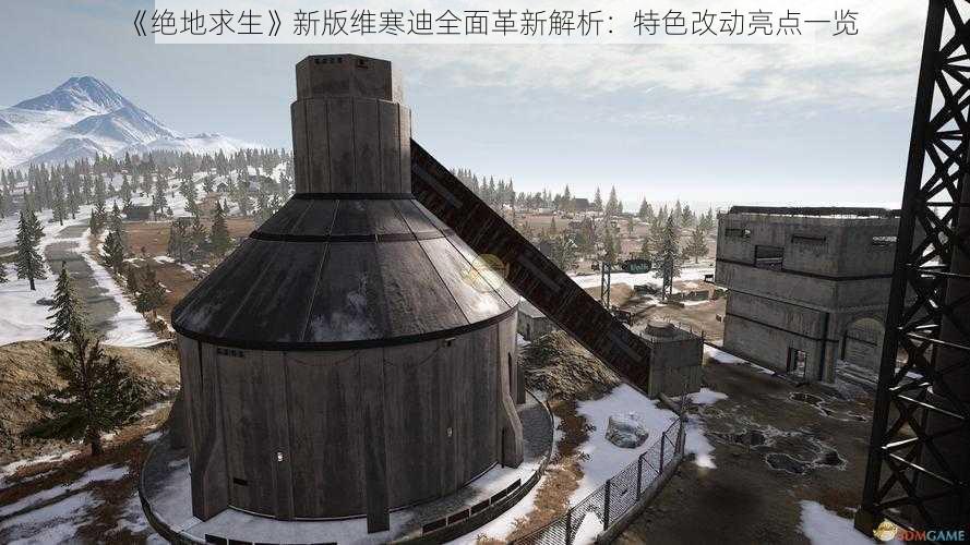 《绝地求生》新版维寒迪全面革新解析：特色改动亮点一览