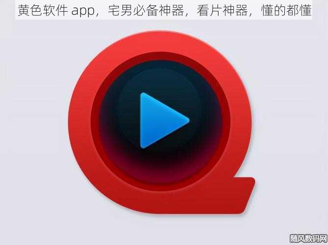 黄色软件 app，宅男必备神器，看片神器，懂的都懂