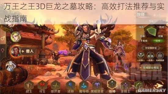 万王之王3D巨龙之墓攻略：高效打法推荐与实战指南