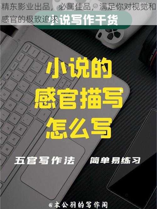 精东影业出品，必属佳品，满足你对视觉和感官的极致追求