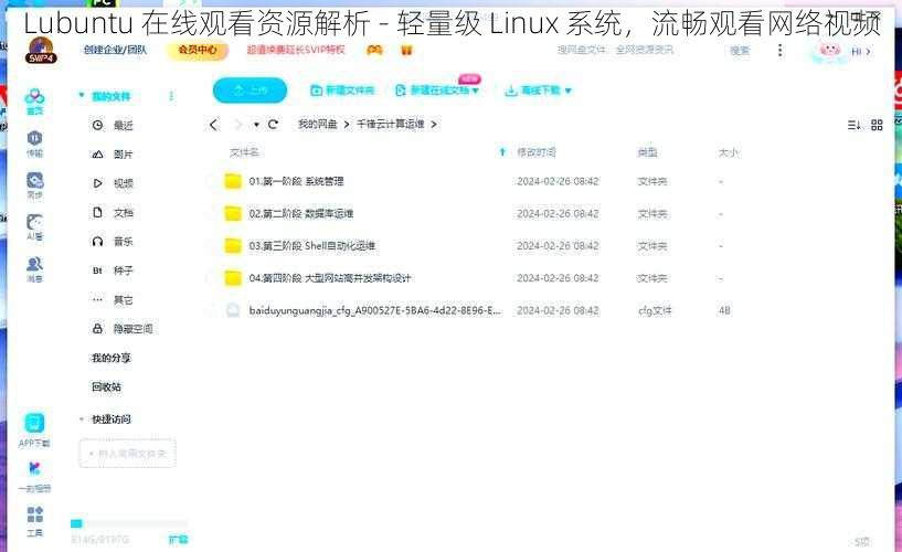 Lubuntu 在线观看资源解析 - 轻量级 Linux 系统，流畅观看网络视频