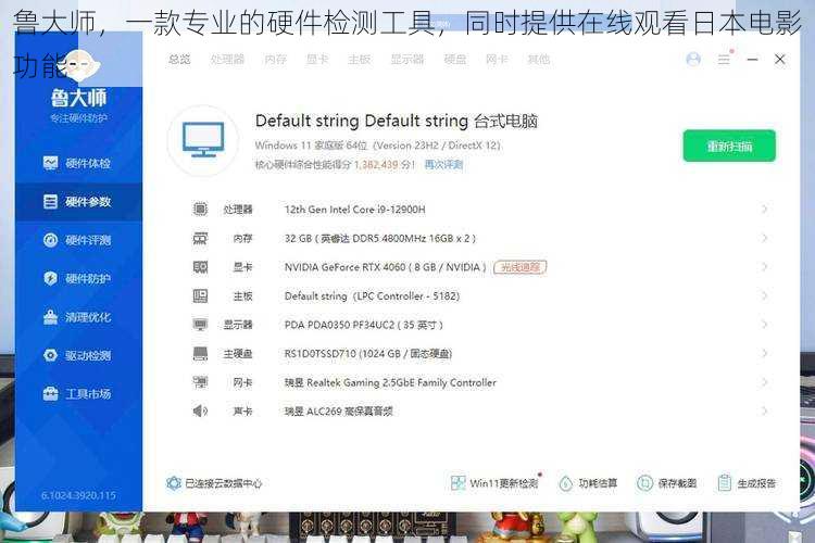 鲁大师，一款专业的硬件检测工具，同时提供在线观看日本电影功能