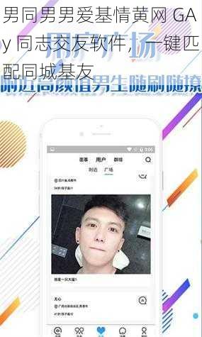 男同男男爱基情黄网 GAy 同志交友软件，一键匹配同城基友