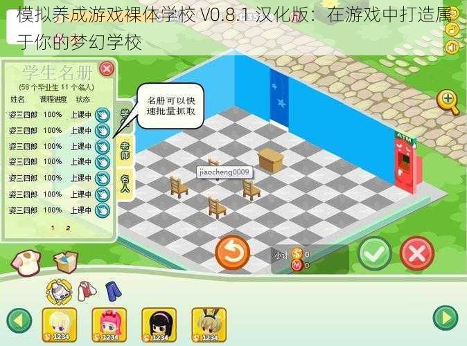 模拟养成游戏裸体学校 V0.8.1 汉化版：在游戏中打造属于你的梦幻学校