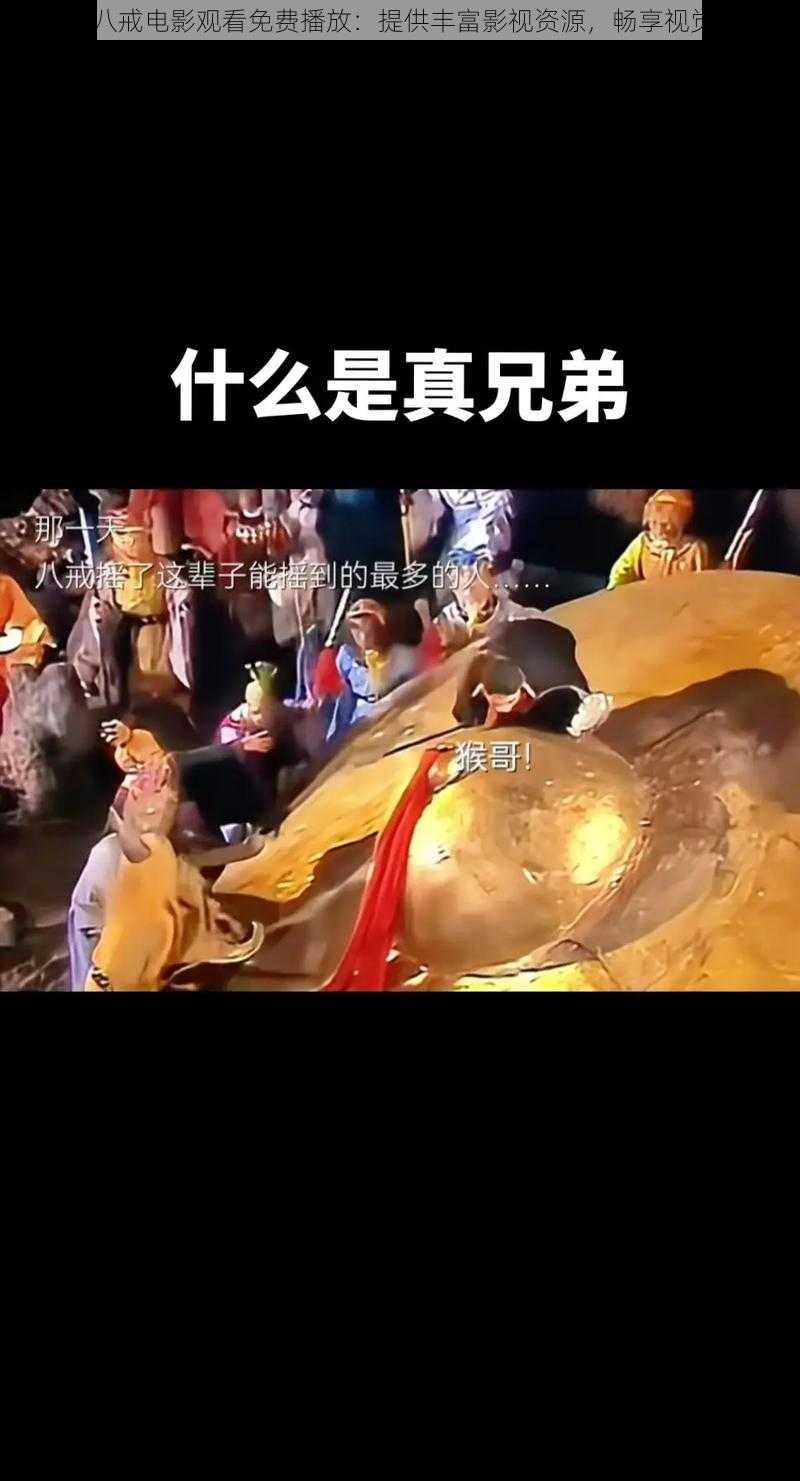 八戒.八戒电影观看免费播放：提供丰富影视资源，畅享视觉盛宴