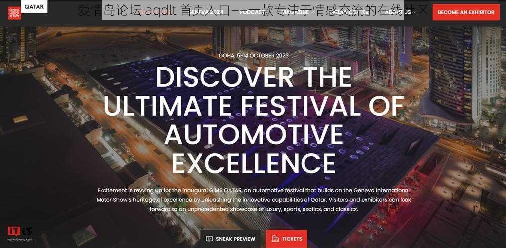 爱情岛论坛 aqdlt 首页入口——一款专注于情感交流的在线社区