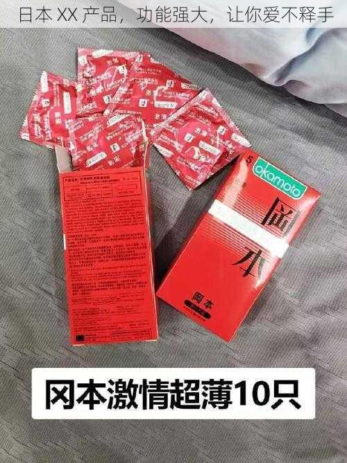 日本 XX 产品，功能强大，让你爱不释手