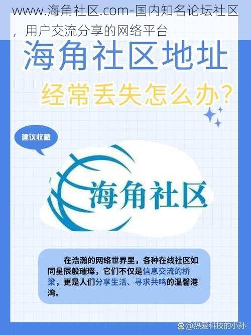 www.海角社区.com-国内知名论坛社区，用户交流分享的网络平台