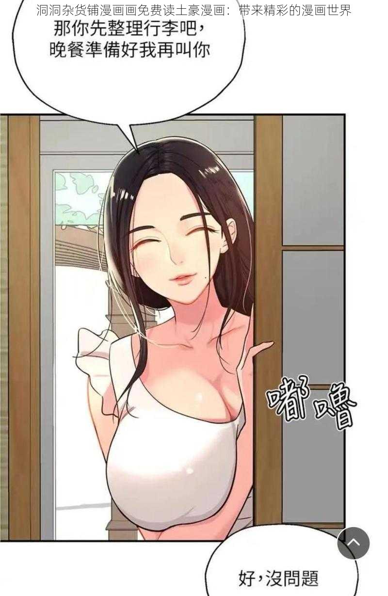 洞洞杂货铺漫画画免费读土豪漫画：带来精彩的漫画世界