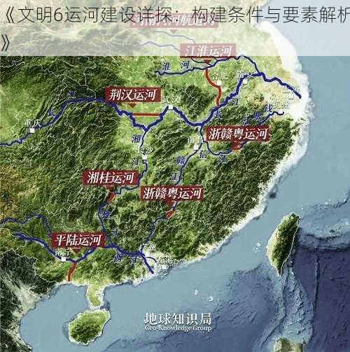 《文明6运河建设详探：构建条件与要素解析》