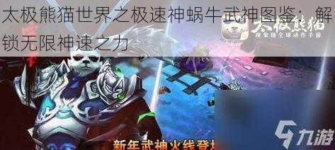 太极熊猫世界之极速神蜗牛武神图鉴：解锁无限神速之力