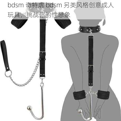 bdsm 奇特虐 bdsm 另类风格创意成人玩具，挑战你的性想象