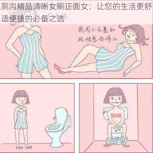 厕沟精品清晰女厕正面女：让您的生活更舒适便捷的必备之选