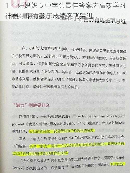 1 个好妈妈 5 中字头最佳答案之高效学习神器，助力孩子成绩突飞猛进