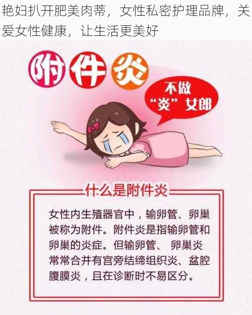 艳妇扒开肥美肉蒂，女性私密护理品牌，关爱女性健康，让生活更美好