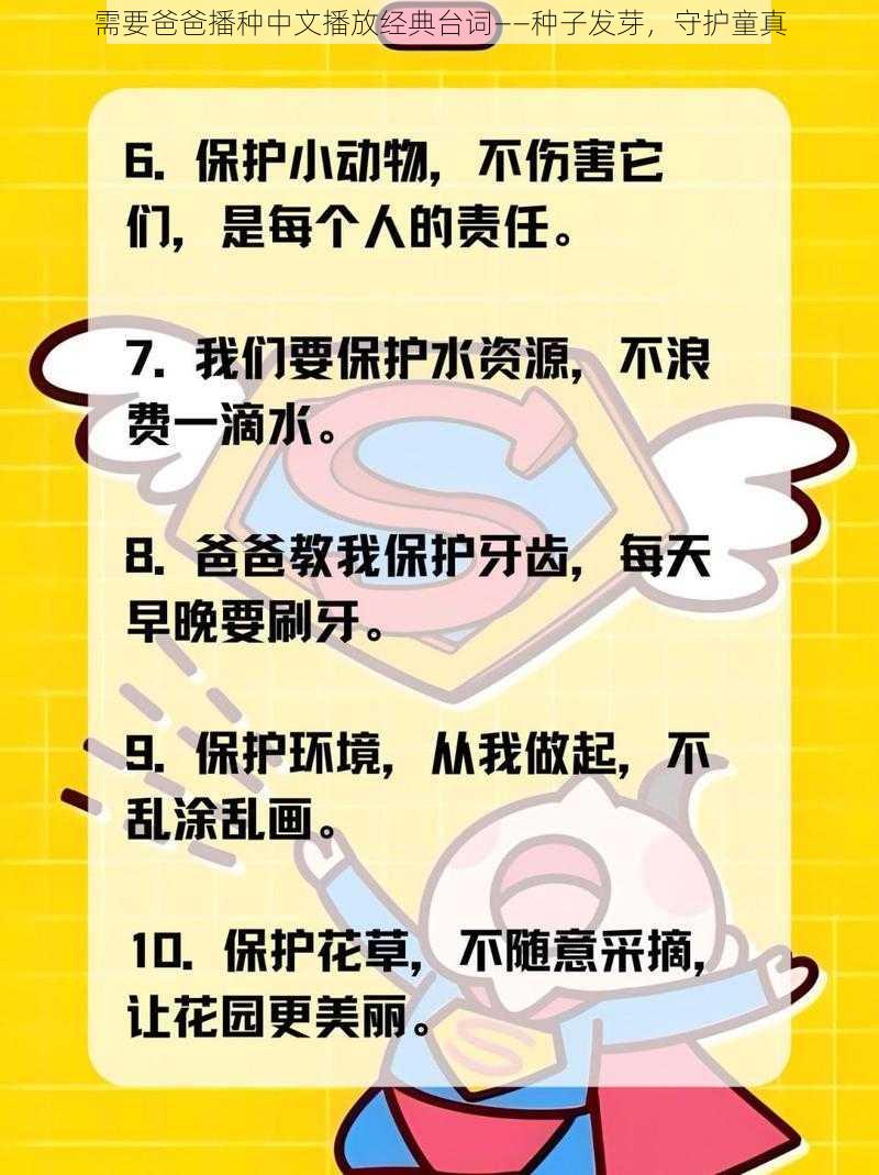 需要爸爸播种中文播放经典台词——种子发芽，守护童真