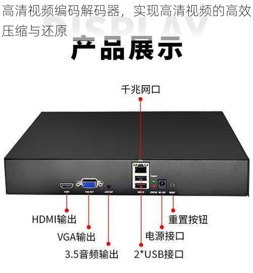 高清视频编码解码器，实现高清视频的高效压缩与还原