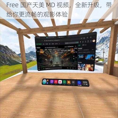 Free 国产天美 MD 视频，全新升级，带给你更流畅的观影体验