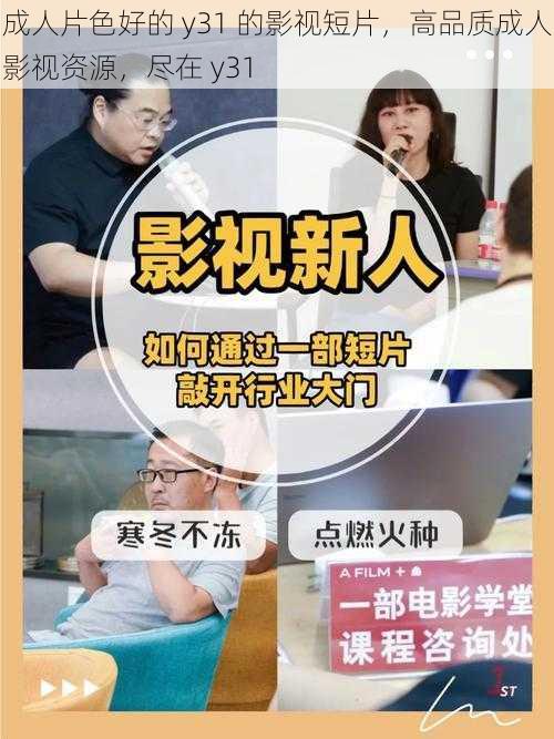 成人片色好的 y31 的影视短片，高品质成人影视资源，尽在 y31