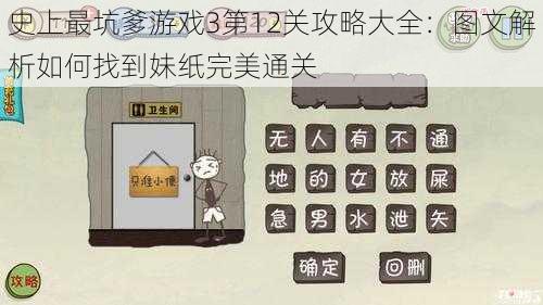 史上最坑爹游戏3第12关攻略大全：图文解析如何找到妹纸完美通关