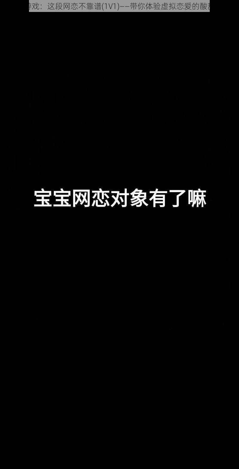 这款游戏：这段网恋不靠谱(1V1)——带你体验虚拟恋爱的酸甜苦辣