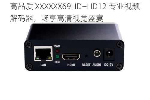 高品质 XXXXXX69HD—HD12 专业视频解码器，畅享高清视觉盛宴