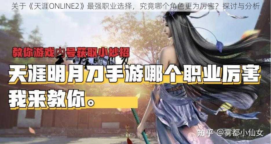 关于《天涯ONLINE2》最强职业选择，究竟哪个角色更为厉害？探讨与分析