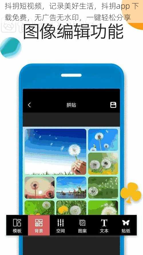 抖抈短视频，记录美好生活，抖抈app 下载免费，无广告无水印，一键轻松分享