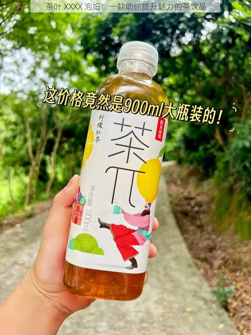 茶叶 XXXX 泡妞：一款助你提升魅力的茶饮品