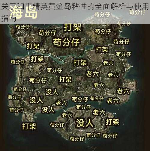 关于和平精英黄金岛粘性的全面解析与使用指南