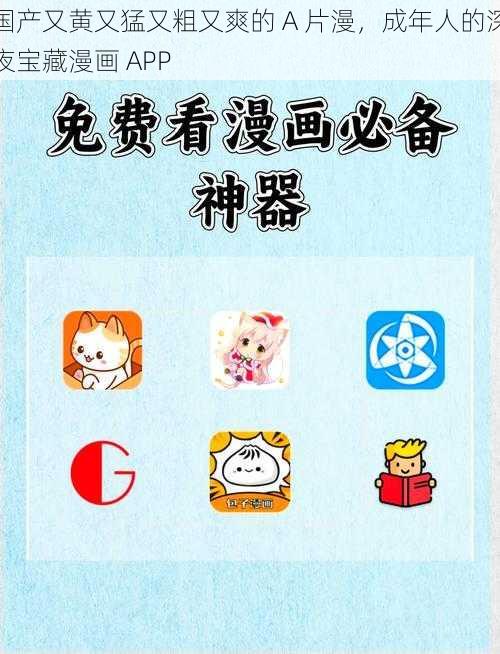 国产又黄又猛又粗又爽的 A 片漫，成年人的深夜宝藏漫画 APP