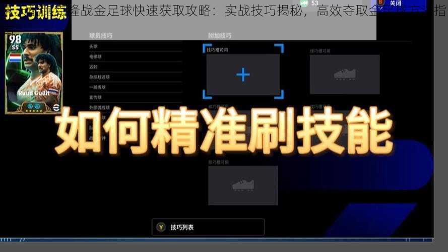 天天酷跑克隆战金足球快速获取攻略：实战技巧揭秘，高效夺取金足球方法指南