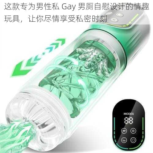 这款专为男性私 Gay 男厕自慰设计的情趣玩具，让你尽情享受私密时刻