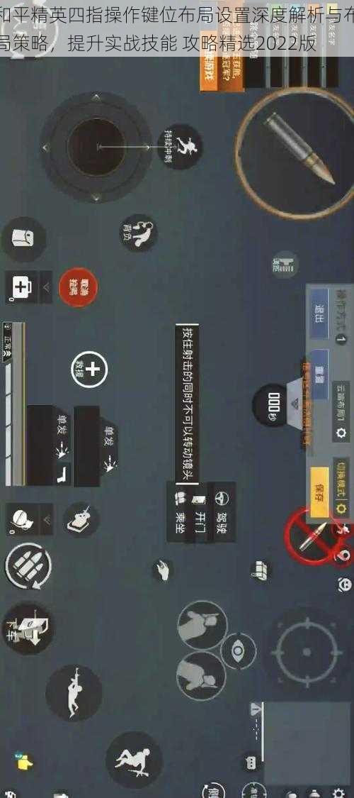 和平精英四指操作键位布局设置深度解析与布局策略，提升实战技能 攻略精选2022版