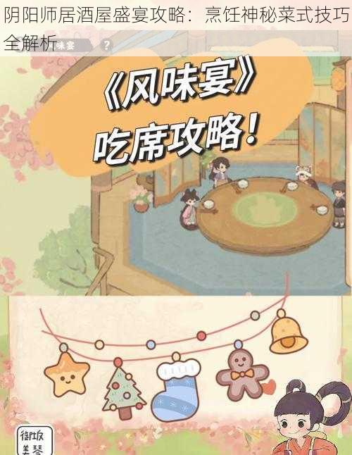 阴阳师居酒屋盛宴攻略：烹饪神秘菜式技巧全解析