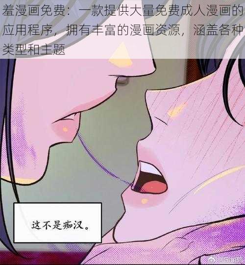 羞漫画免费：一款提供大量免费成人漫画的应用程序，拥有丰富的漫画资源，涵盖各种类型和主题