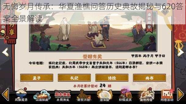 无悔岁月传承：华夏渔樵问答历史典故揭秘与620答案全景解读