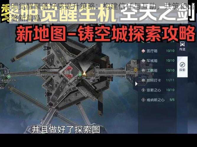 黎明觉醒聚落好感提升策略：构建信任与互助，共筑和谐聚落新篇章