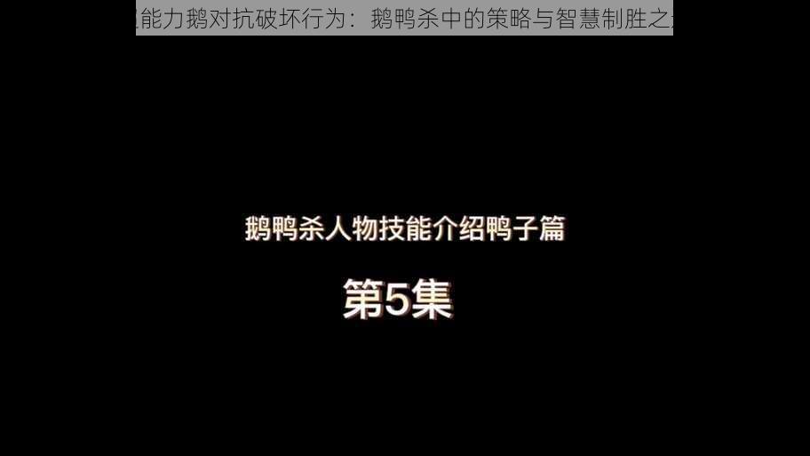 超能力鹅对抗破坏行为：鹅鸭杀中的策略与智慧制胜之道