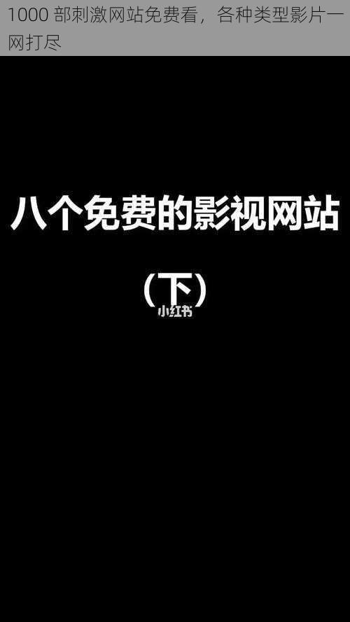 1000 部刺激网站免费看，各种类型影片一网打尽