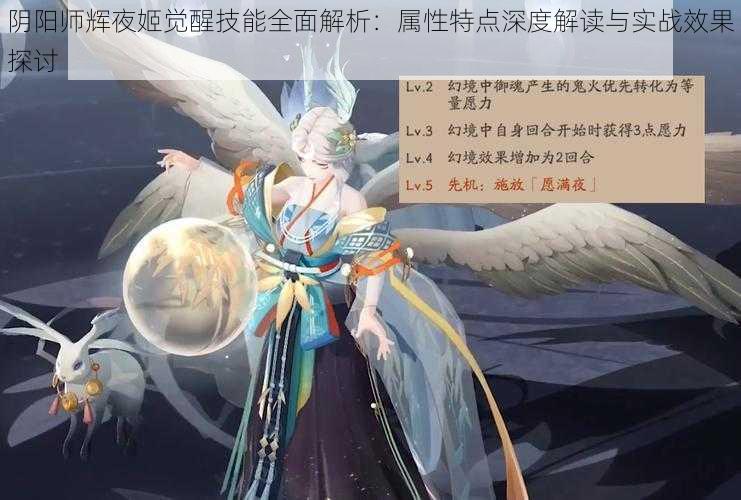 阴阳师辉夜姬觉醒技能全面解析：属性特点深度解读与实战效果探讨