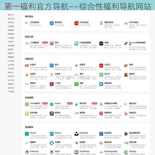 第一福利官方导航——综合性福利导航网站