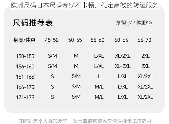 欧洲尺码日本尺码专线不卡顿，稳定高效的转运服务